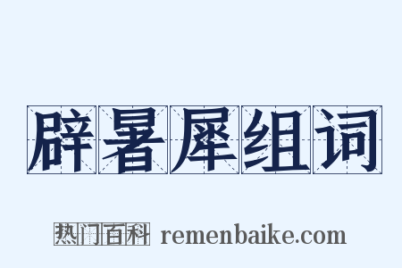 辟暑犀组词是什么意思的图片